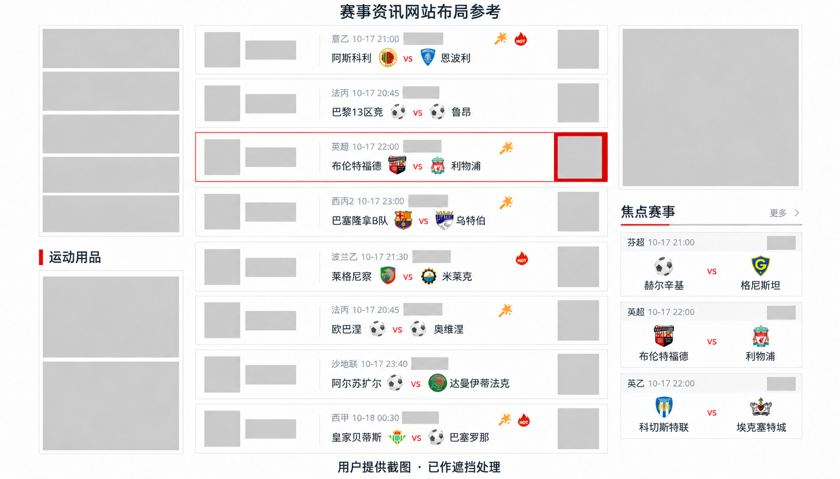 用户提供的赛事资讯页面布局参考,经AI遮挡处理;非搜搜开发案例,不代表最终交付效果